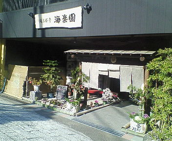海楽園玄関 海楽園玄関